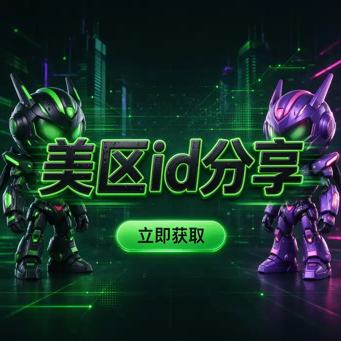 美区 App Store 应用下载场景与美国版 apple id 账号使用需求示例
